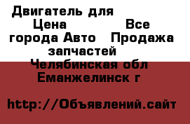 Двигатель для Ford HWDA › Цена ­ 50 000 - Все города Авто » Продажа запчастей   . Челябинская обл.,Еманжелинск г.